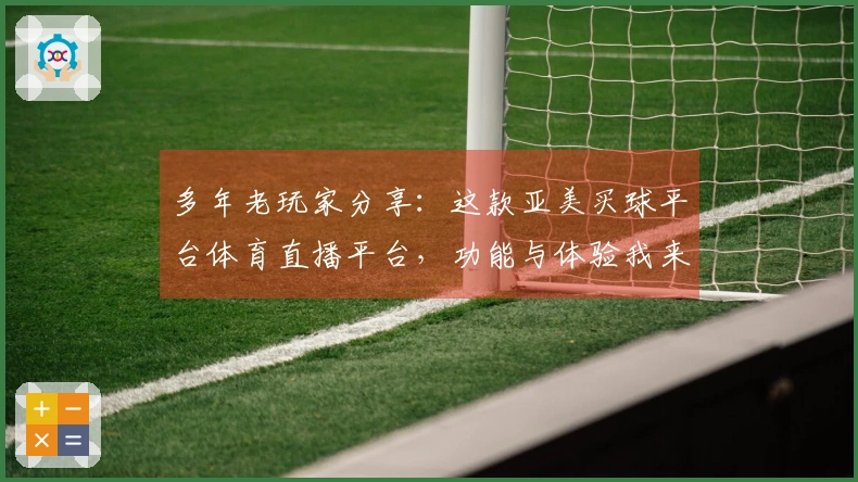 多年老玩家分享：这款亚美买球平台体育直播平台，功能与体验我来说道说道