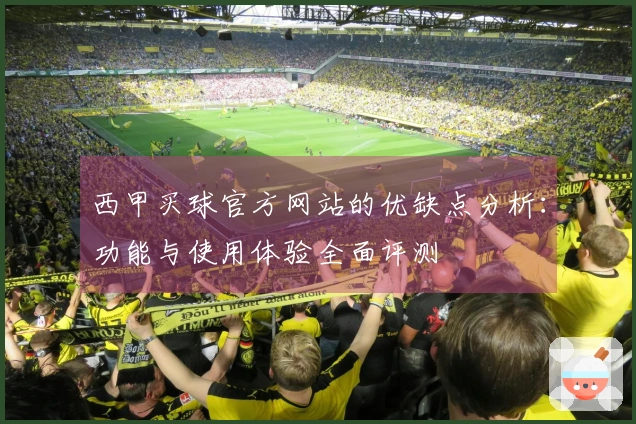 西甲买球官方网站的优缺点分析：功能与使用体验全面评测