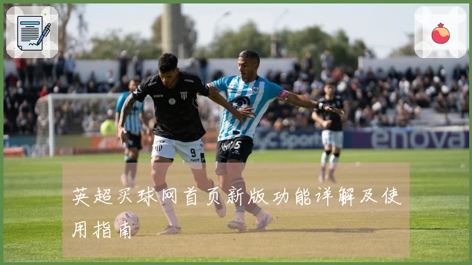 英超买球网首页新版功能详解及使用指南
