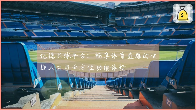 亿德买球平台：畅享体育直播的快捷入口与全方位功能体验