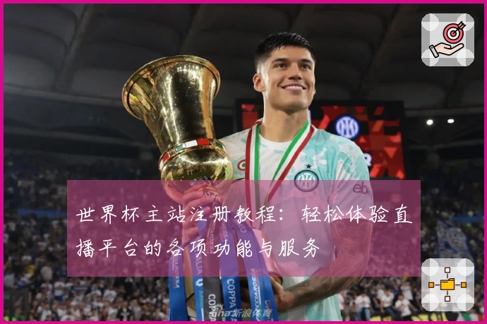 世界杯主站注册教程：轻松体验直播平台的各项功能与服务