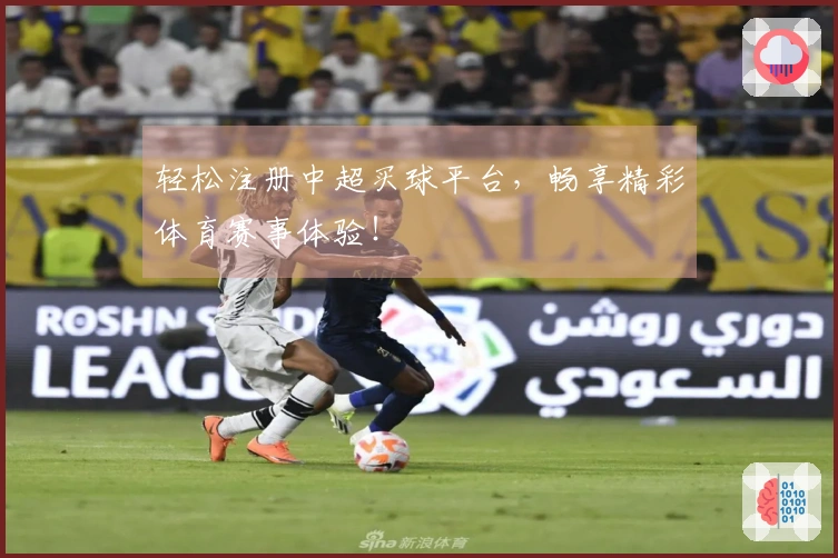 轻松注册中超买球平台，畅享精彩体育赛事体验！