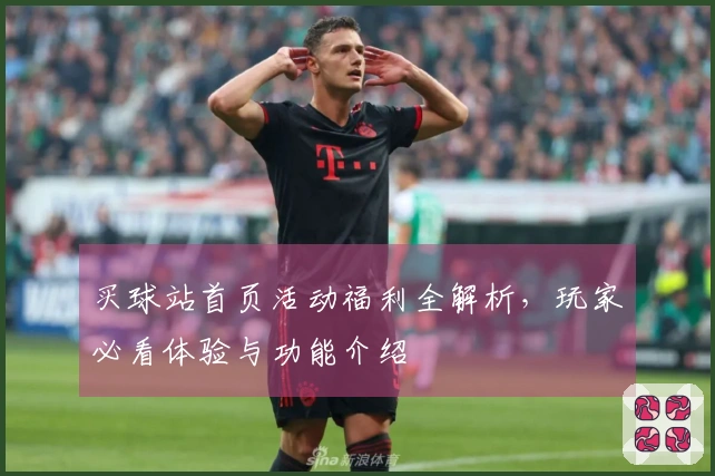 买球站首页活动福利全解析，玩家必看体验与功能介绍