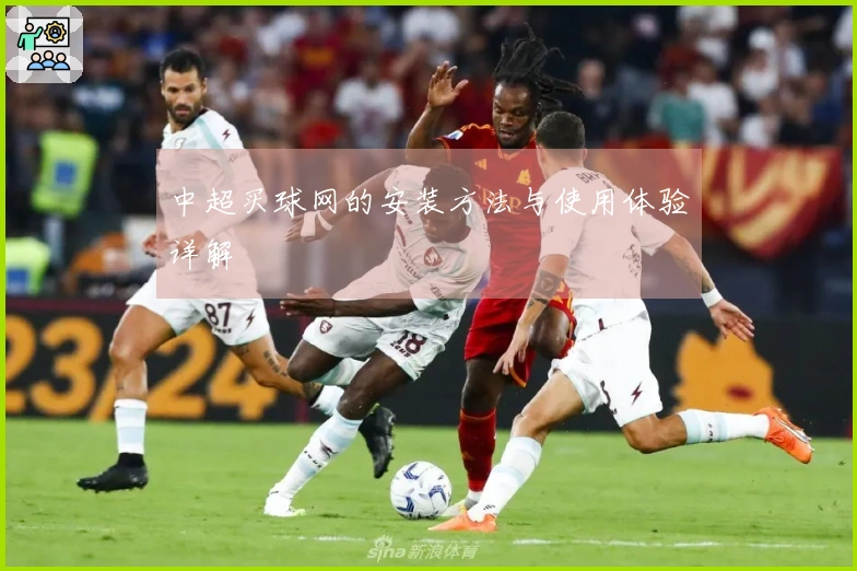 中超买球网的安装方法与使用体验详解